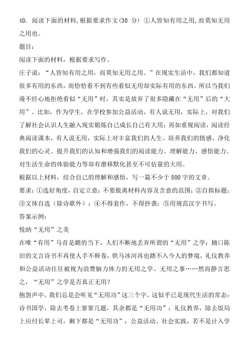 40. 阅读下面的材料,根据要求作文(30 分) ①人皆知有用之用,而莫知无用之用也。