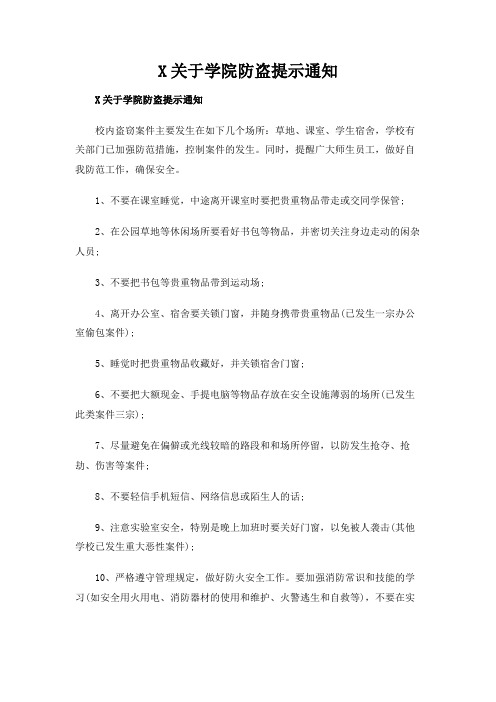 关于学院防盗提示通知