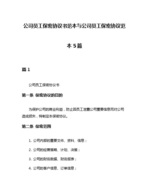 公司员工保密协议书范本与公司员工保密协议范本5篇