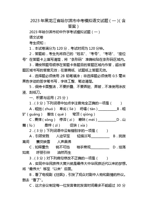 2023年黑龙江省哈尔滨市中考模拟语文试题(一)(含答案)