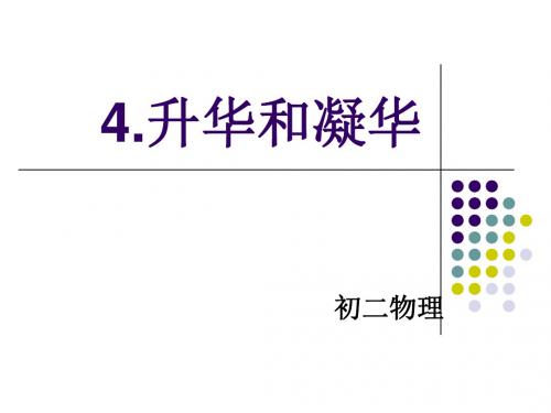 新人教版八年级物理上册课件:3.4 升华和凝华 (共16张PPT)