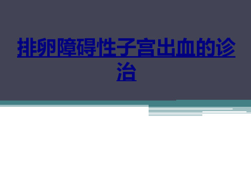 排卵障碍性子宫出血的诊治PPT优质课件