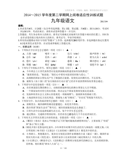 2015届江苏省扬州市高邮中考一模考试语文试卷及答案