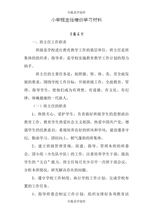 小学班主任培训学习材料(春)