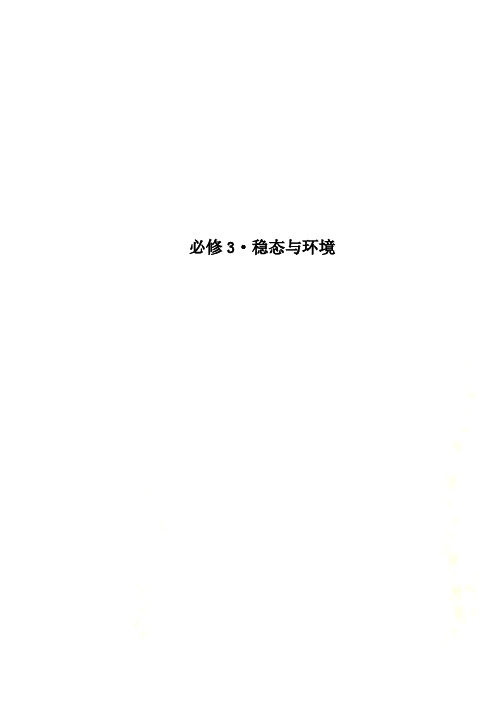 必修3·稳态与环境