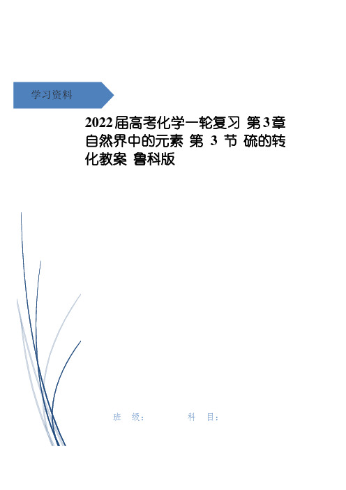 高考化学一轮复习 第3章 自然界中的元素 第3节 硫的转化教案 鲁科版