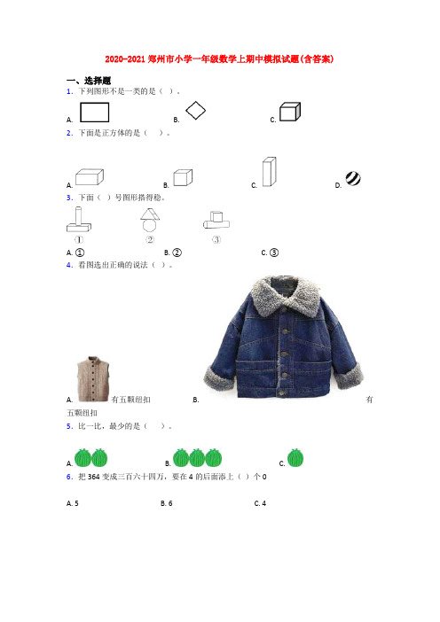 2020-2021郑州市小学一年级数学上期中模拟试题(含答案)