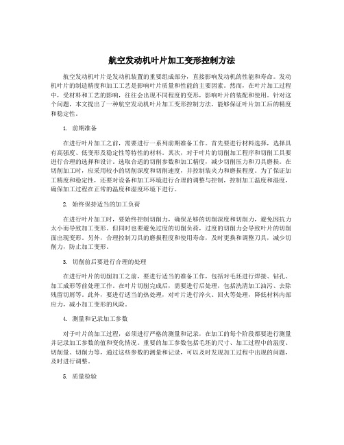 航空发动机叶片加工变形控制方法