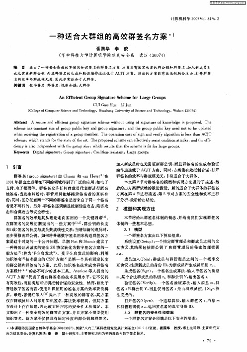 一种适合大群组的高效群签名方案