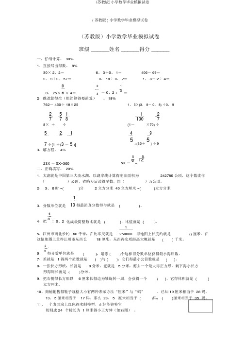 (苏教版)小学数学毕业模拟试卷