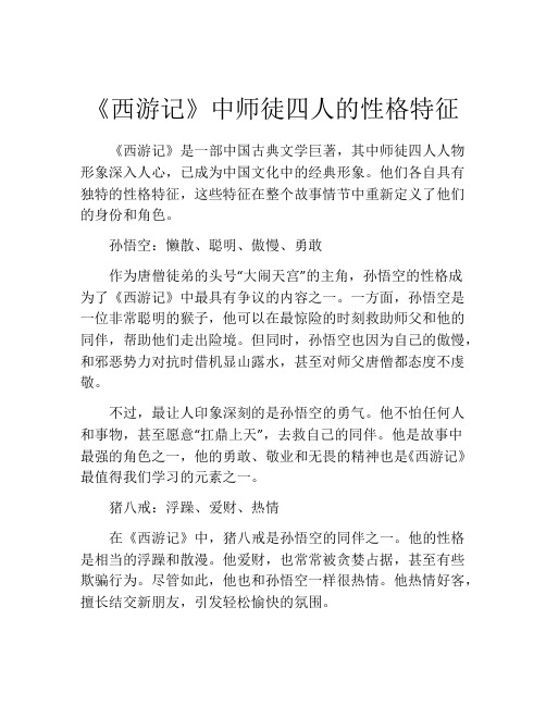 《西游记》中师徒四人的性格特征