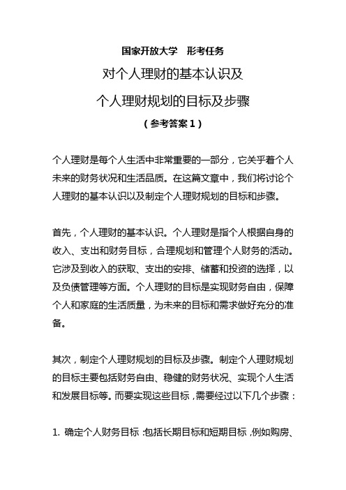 国家开放大学形考任务对个人理财的基本认识及个人理财规划的目标及步骤参考答案1