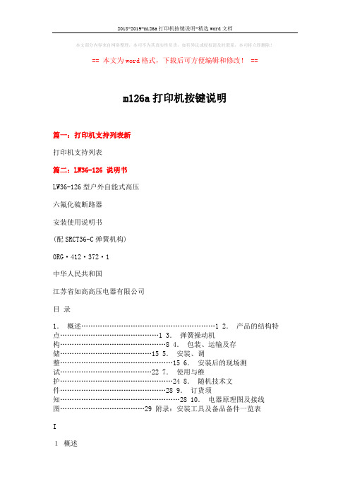 2018-2019-m126a打印机按键说明-精选word文档 (7页)