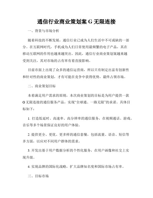 通信行业商业策划案G无限连接