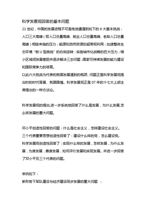 科学发展观回答的基本问题