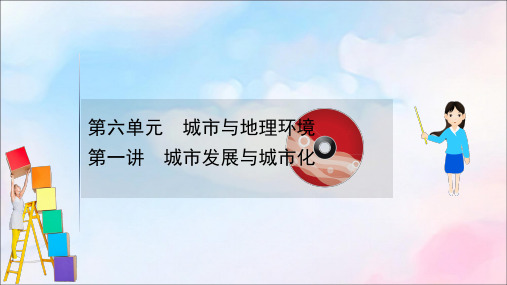 2021版高考地理大一轮复习第六单元城市与地理环境6.1城市发展与城市化课件鲁教版