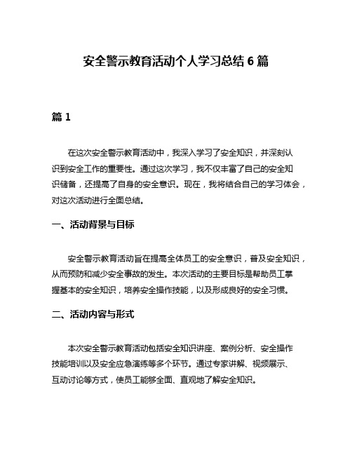 安全警示教育活动个人学习总结6篇