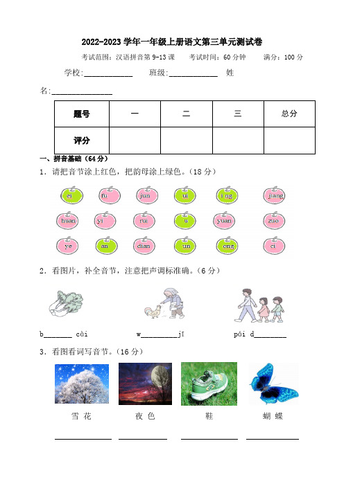 2022年人教统编版一年级语文上册第三单元测试卷含答案