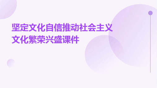 坚定文化自信推动社会主义文化繁荣兴盛课件