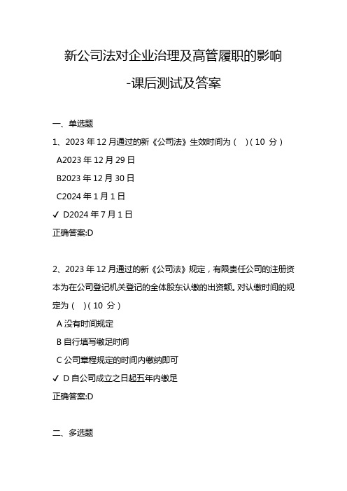 新公司法对企业治理及高管履职的影响-课后测试及答案