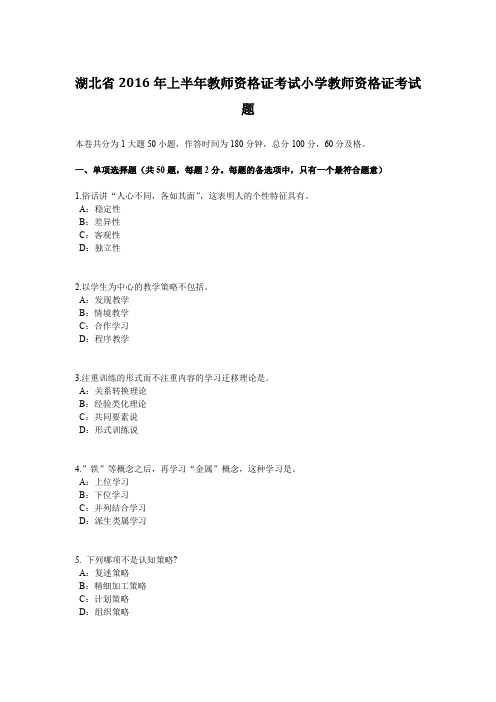 湖北省2016年上半年教师资格证考试小学教师资格证考试题