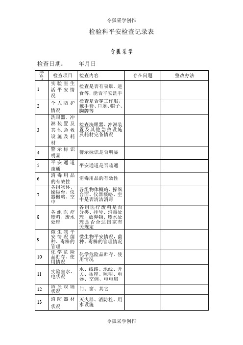 检验科安全检查记录表