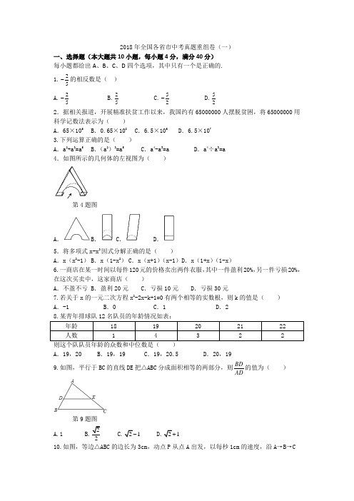 【备战2019安徽中考】2018年全国各省市中考数学真题重组卷(一)