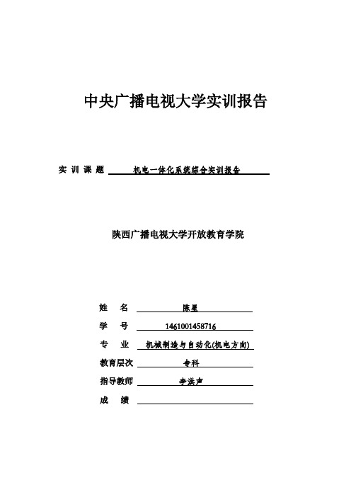 机电一体化系统综合实训报告