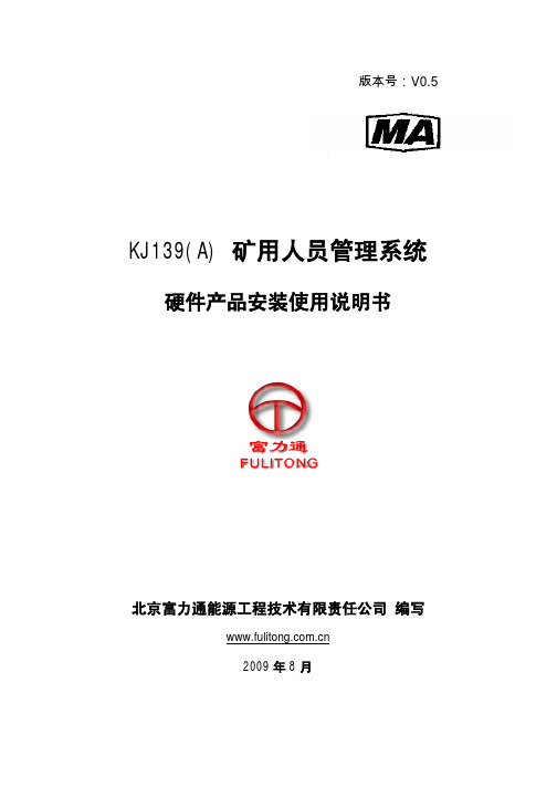 KJ139(A)硬件产品安装使用说明书 V0.5-090916