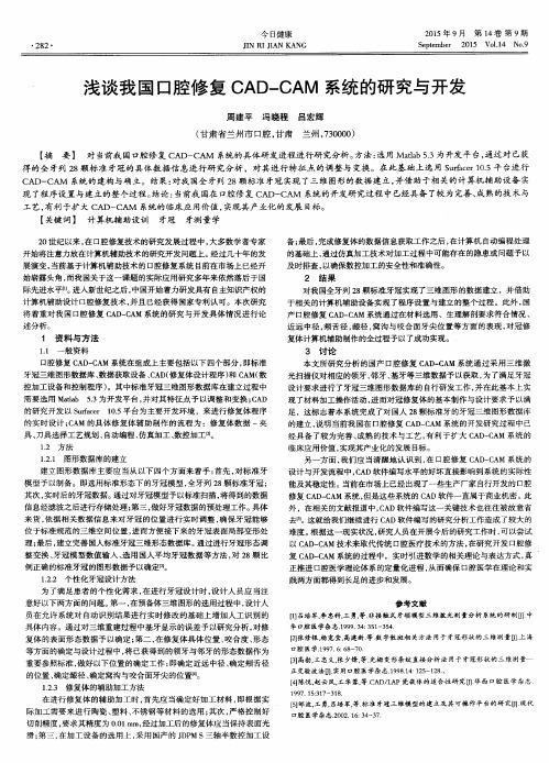 浅谈我国口腔修复CAD—CAM系统的研究与开发