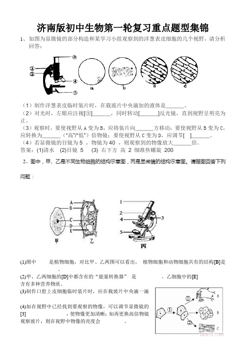 济南版初中生物第一轮复习重点题型集锦