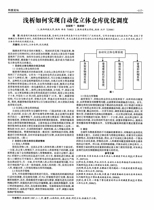 浅析如何实现自动化立体仓库优化调度