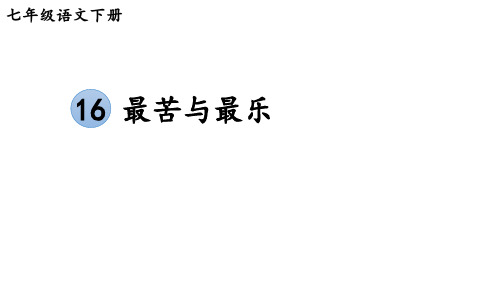 第16课《最苦与最乐》课件(共37张)+++2022-2023学年部编版语文七年级下册