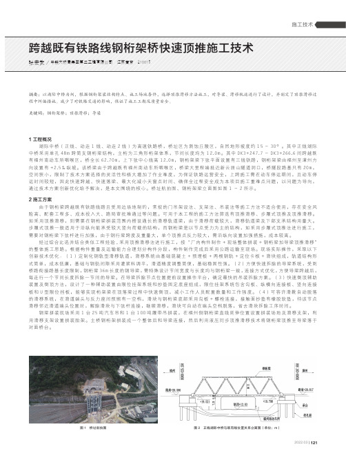 跨越既有铁路线钢桁架桥快速顶推施工技术