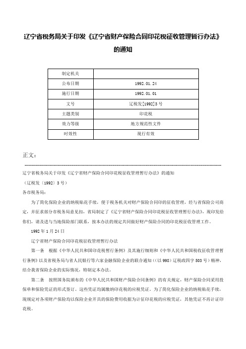 辽宁省税务局关于印发《辽宁省财产保险合同印花税征收管理暂行办法》的通知-辽税发[1992]3号