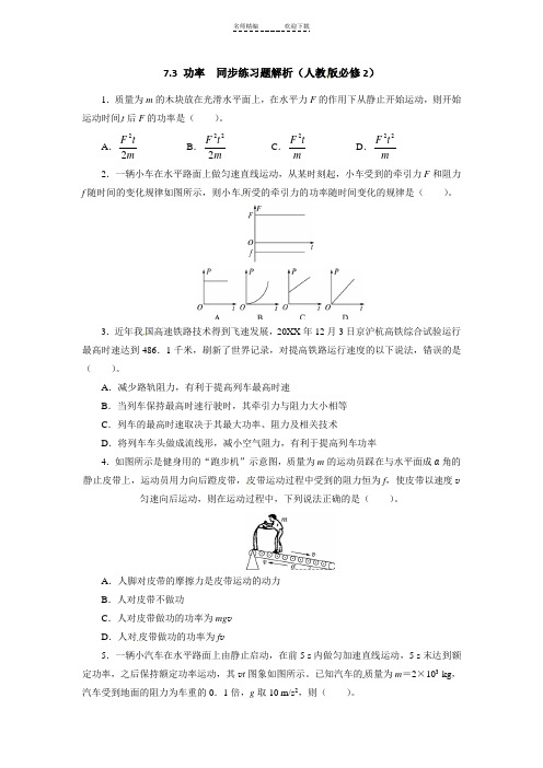 高一必修二物理功和功率练习题带答案解析