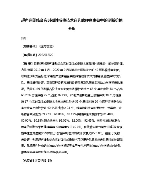 超声造影结合实时弹性成像技术在乳腺肿瘤患者中的诊断价值分析