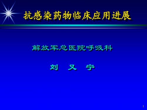 修改后的 抗感染药物临床应用进展