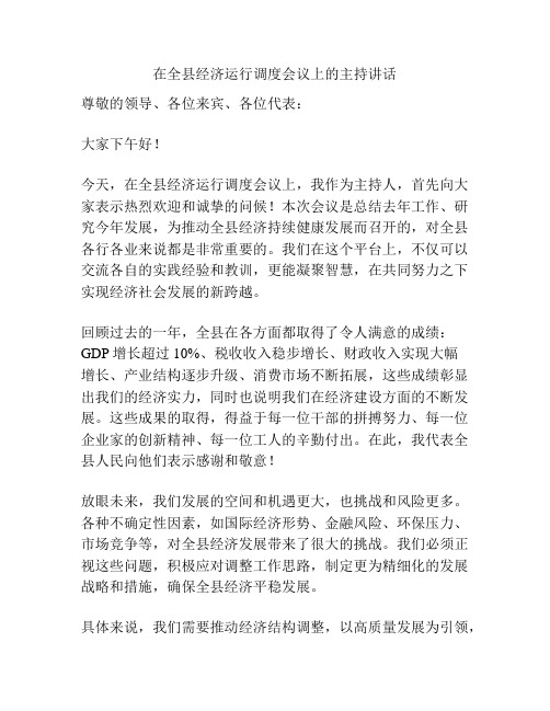 在全县经济运行调度会议上的主持讲话