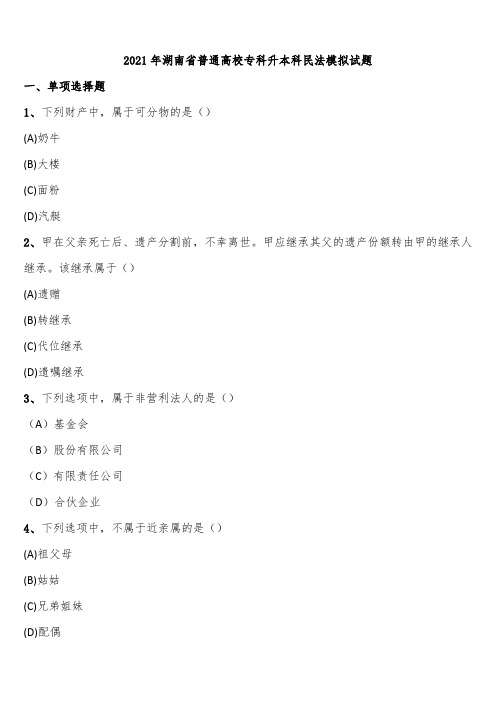 2021年湖南省普通高校专科升本科民法模拟试题含解析