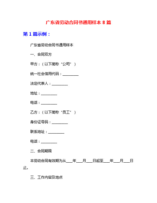 广东省劳动合同书通用样本8篇