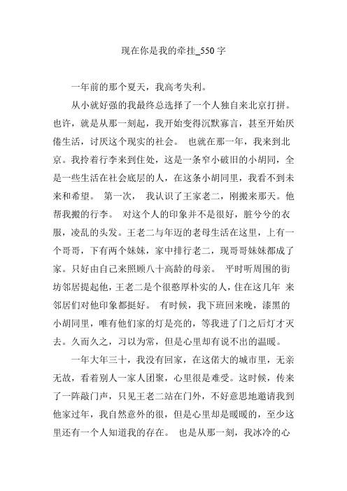 现在你是我的牵挂_550字