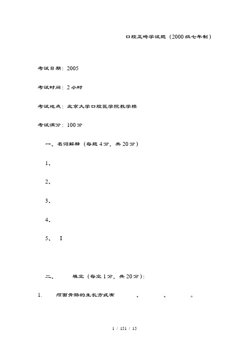 北大口腔医学院口腔正畸学试题模板