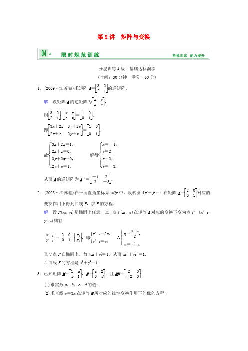 高考数学一轮复习 第十五章 第2讲 矩阵与变换配套限时规范训练 理 苏教版