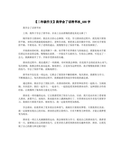 【二年级作文】我学会了话滑旱冰_400字