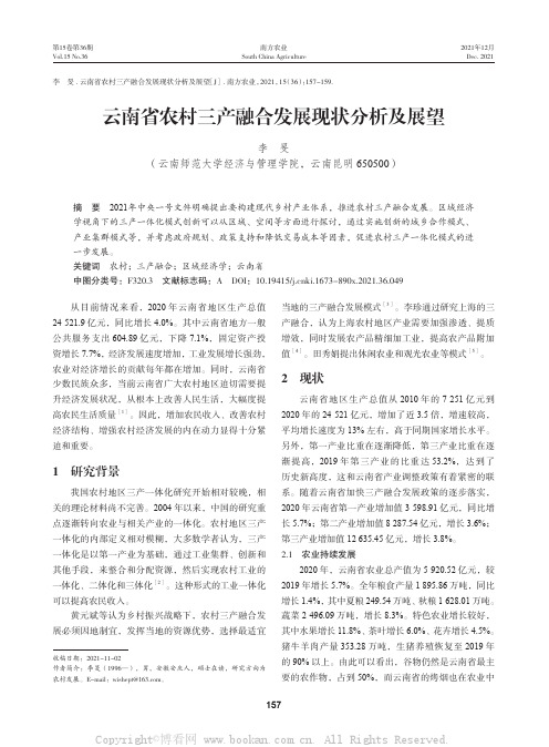 云南省农村三产融合发展现状分析及展望