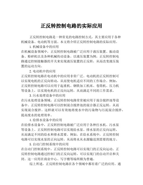 正反转控制电路的实际应用