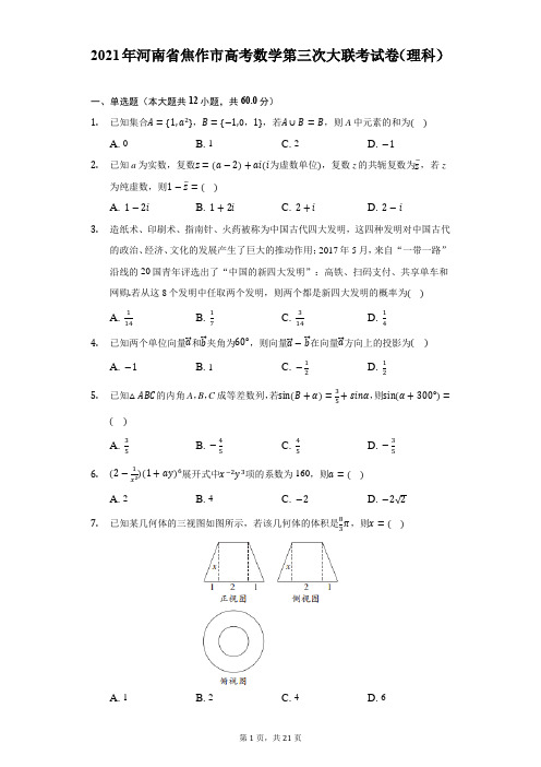 2021年河南省焦作市高考数学第三次大联考试卷(理科)(附答案详解)