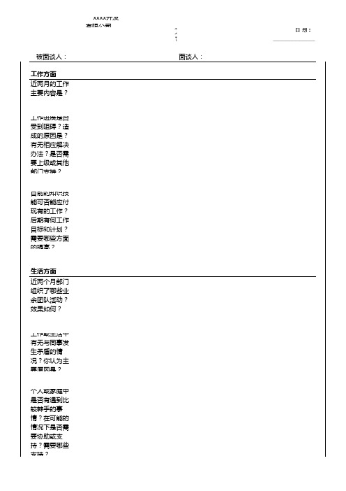 交叉沟通面谈记录表