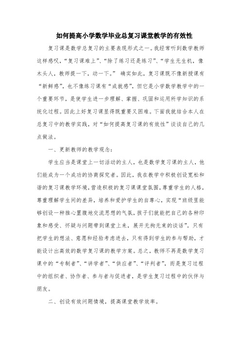 如何提高小学数学毕业总复习课堂教学的有效性